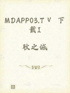MDAPP03.TⅤ 下载I